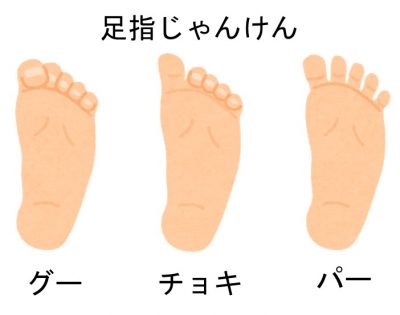 足指じゃんけん